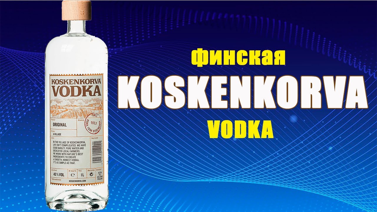Финская водка KOSKENKORVA. Стоит ли она своих денег?