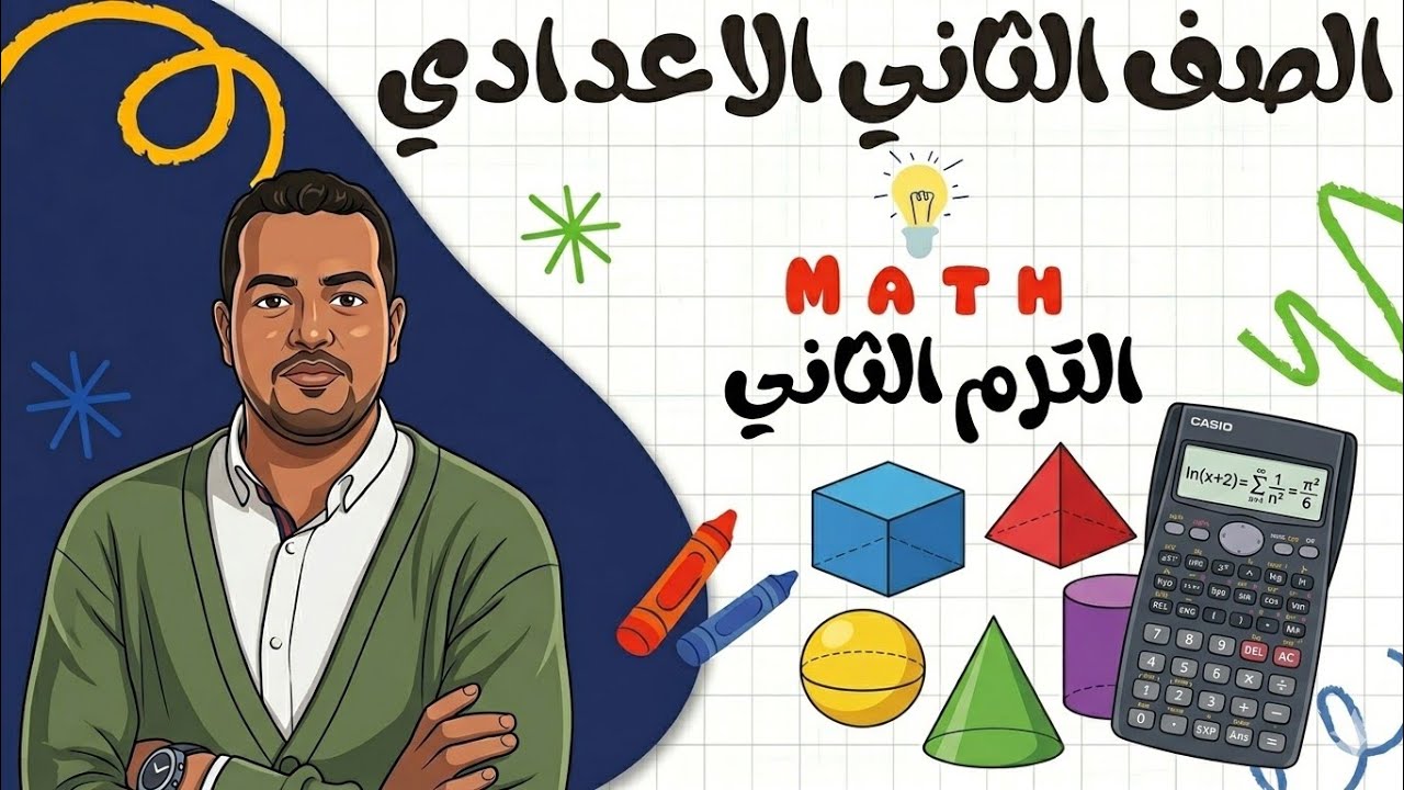 Prep 2 second term | unit 2 | lesson 1|اسهل شرح ماث تانيه اعدادي