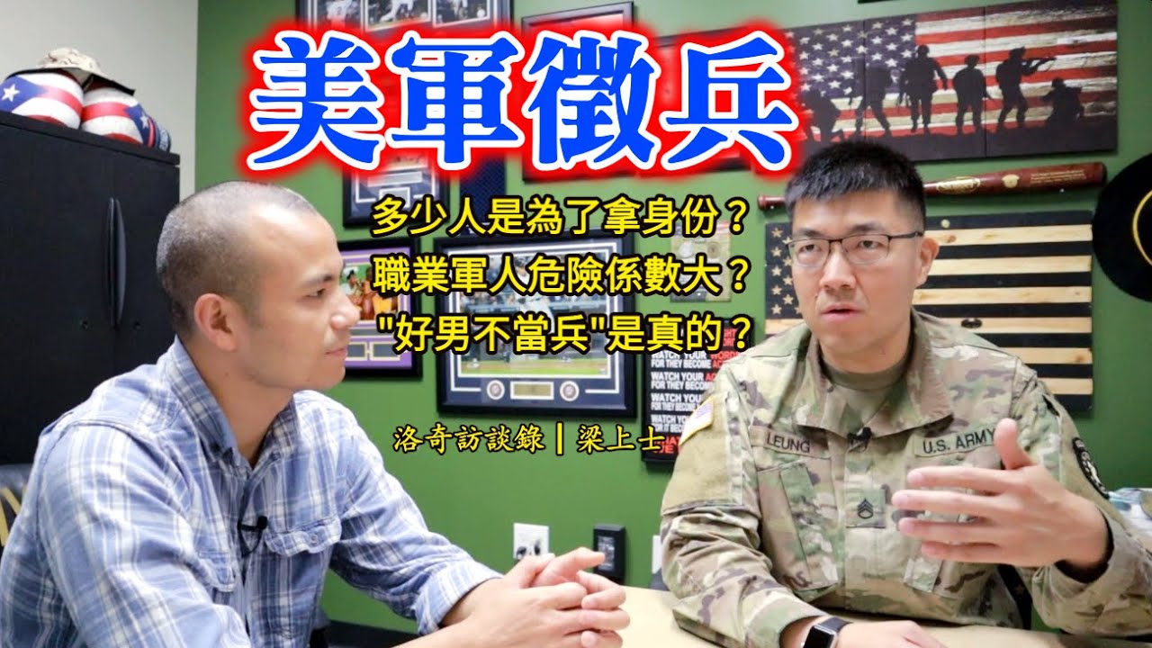 美軍徵兵的秘密：為什麼福利好，但招兵難？華人參軍的真實目的？危險性到底多高？┃洛奇訪談錄
