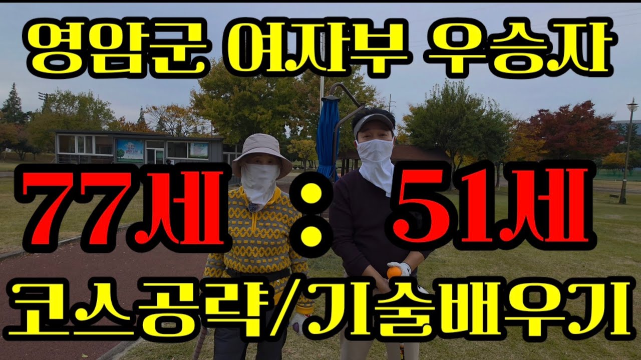 (10회)영암군 여자부 우승자🏆에게 기술 전수 받기⛳️삼호파크골프장⛳️