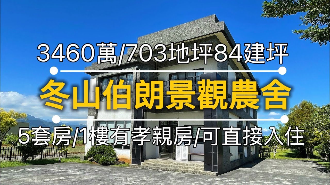 宜蘭房屋 | 宜蘭農舍 | 冬山伯郎景觀農舍 | 𝟑𝟒𝟔𝟎萬
