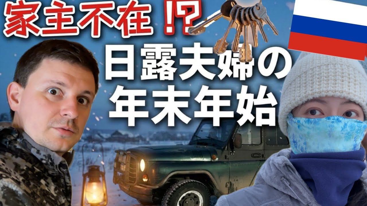 【ロシア生活】家主はエジプト旅行中！空き家でロシア人と大胆年越しした6日間全記録【New Year in Russia: House-sitting for Friends in Egypt!】