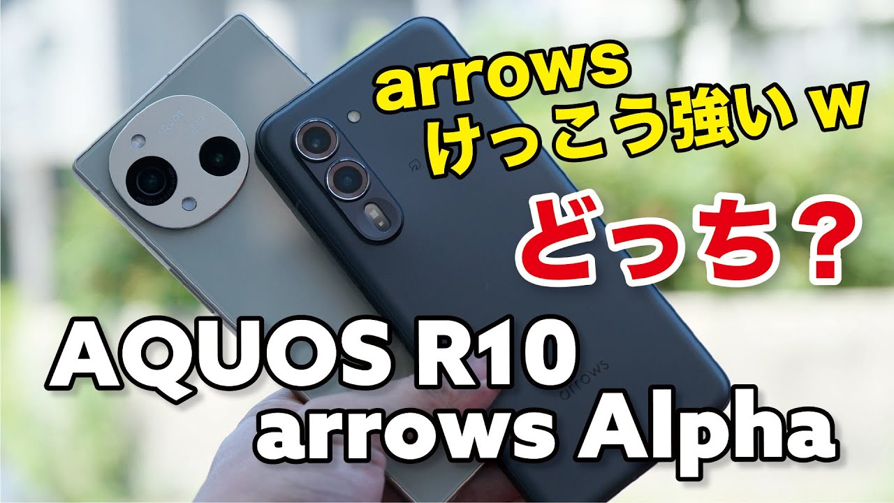【強い】arrows Alpha、AQUOS R10 どっちのミドルハイがいい？使用感や性能、カメラの画質など比較してみた