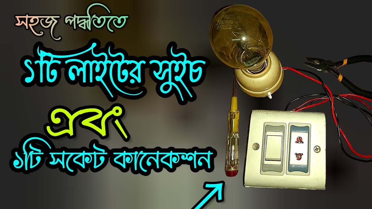একটি লাইটের সুইচ কানেকশন | how to connect a light switch | কারেন্টের বোর্ড কিভাবে সেটিং করে