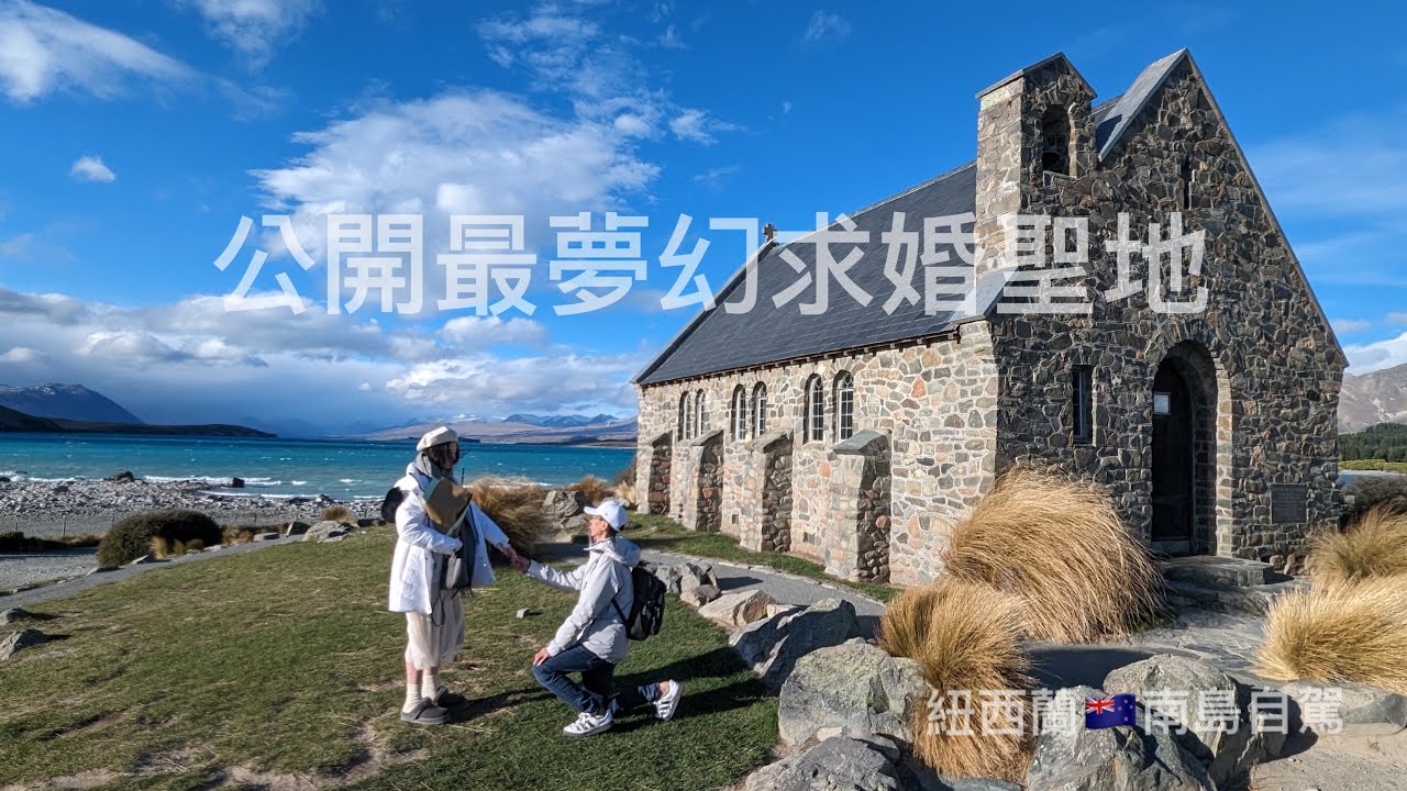 紐西蘭 南島 自駕遊（ep5）在紐西蘭求婚囉💍 公開最夢幻的求婚聖地⛪️/老男人Fred