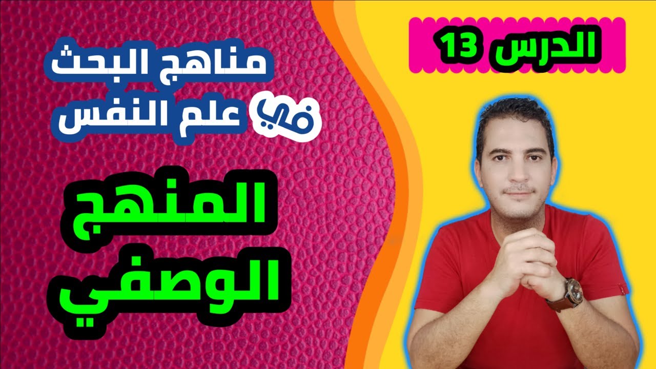 مدخل إلى علم النفس / 13-  مناهج البحث في علم النفس: المنهج الوصفي