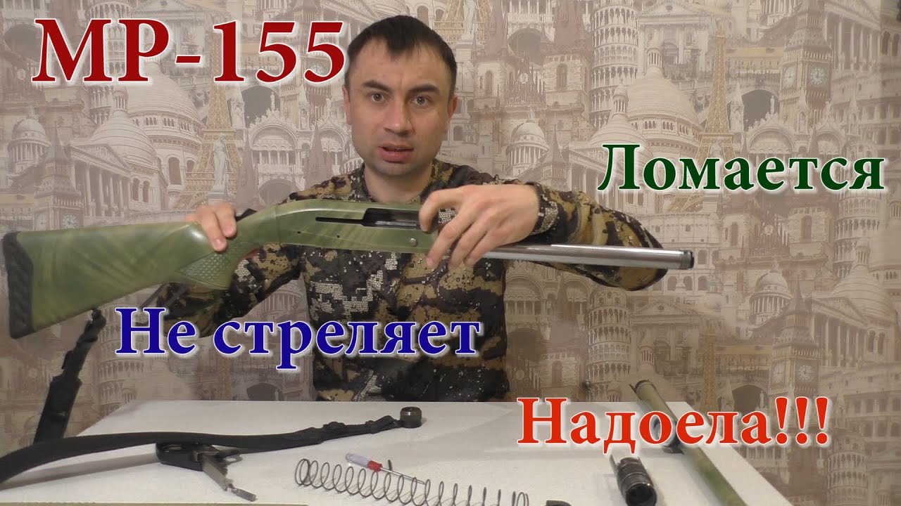 МР-155 после 5000 выстрелов начались проблемы!!! Все!!! Продам!!!