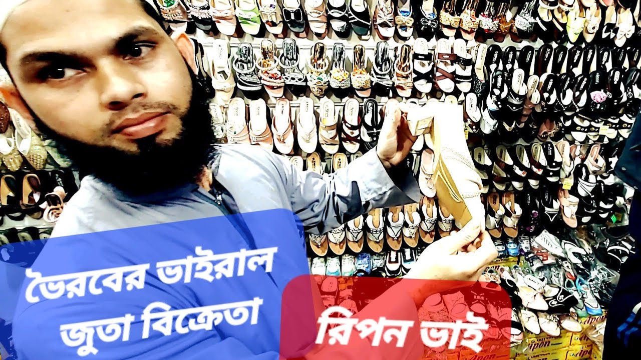 আপন ফুটওয়্যার। ভৈরবের বিখ্যাত পাইকারী জুতা বিক্রেতা। সব ধরনের জুতা বিক্রি করেন। 