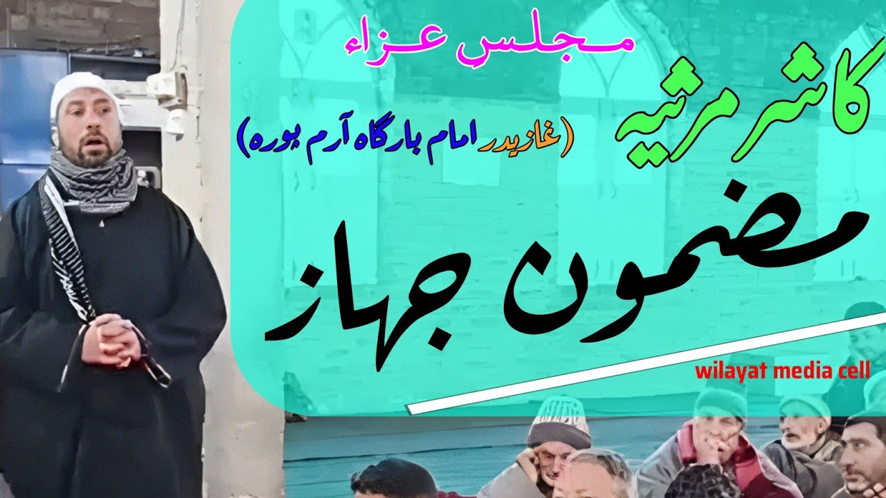 🔴Kashmiri Marsiya 🎙Zakir Gh. Hussan Sahib 🖋📃 Mazmoon 🛳 Jahaz 📲 Wilayat media cell √