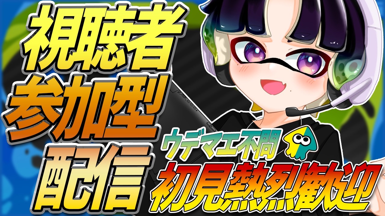 【みんなで遊ぶぞ】えんじょい参加型スプラ #shorts #スプラトゥーン3 #参加型