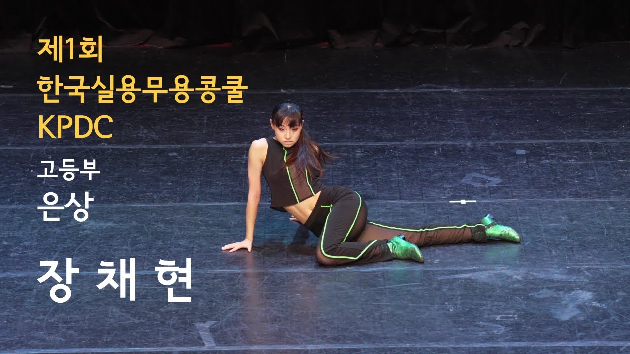 제1회 한국실용무용콩쿨 | 고등부 은상 장채현