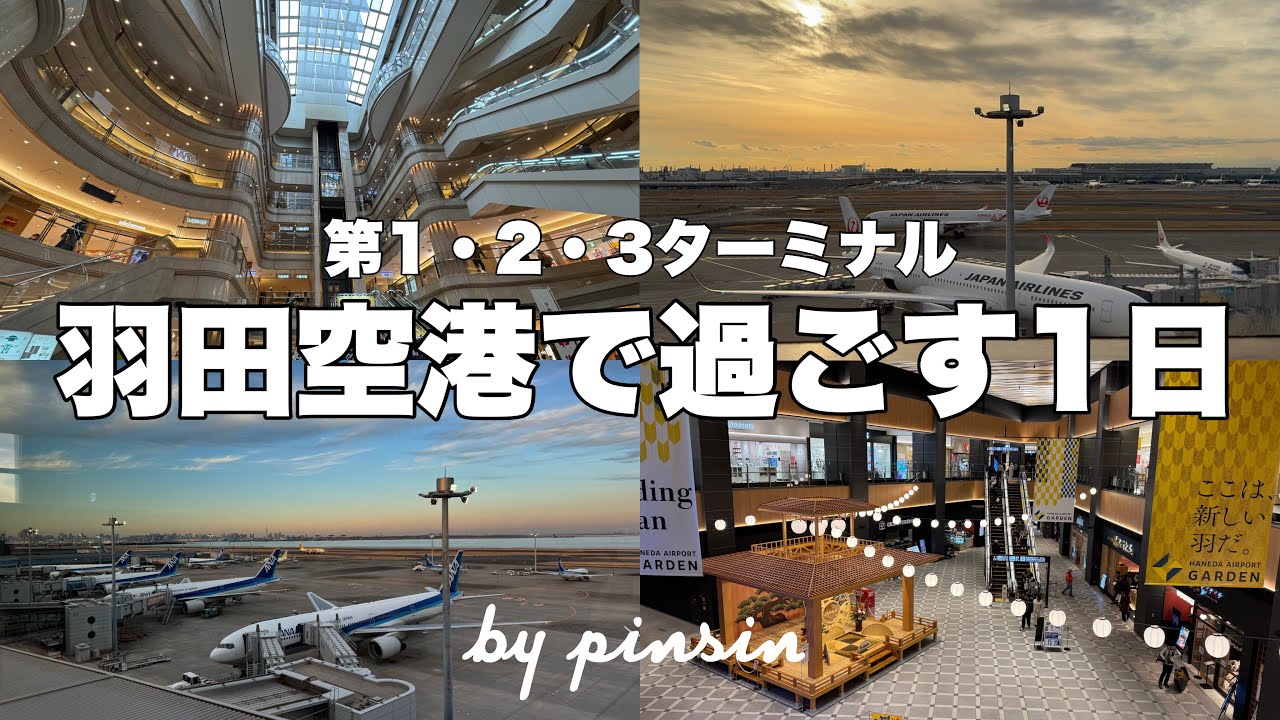 【羽田空港】飛行機に乗らず羽田空港で過ごす1日✈️全3ターミナルを探検