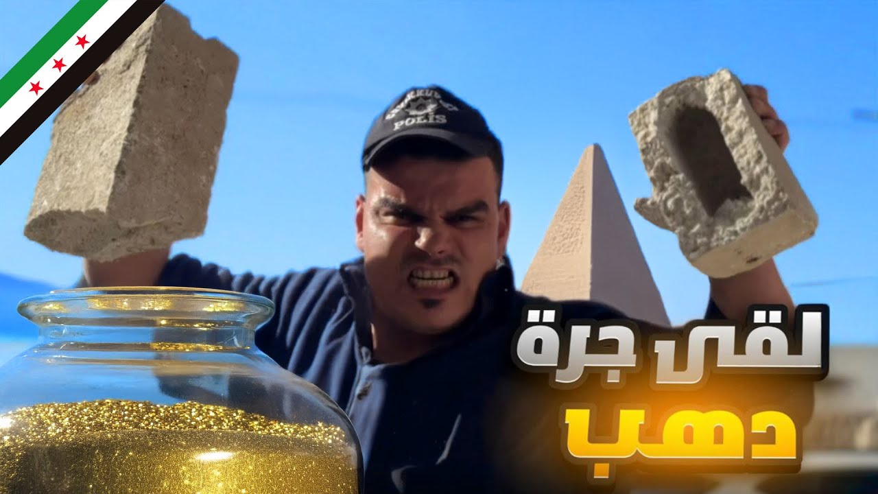 لقى جرة دهب وسلمها للحكومة وهيك صار فيه 🤣