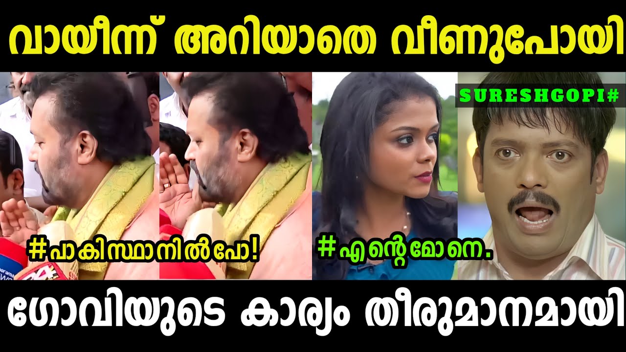 എന്നാണ് പുള്ളി ഉദ്ദേശിച്ചത്😂 | Reporter Vs Sureshgopi | Malayalamnews | Malayalamtroll | Mallutroll