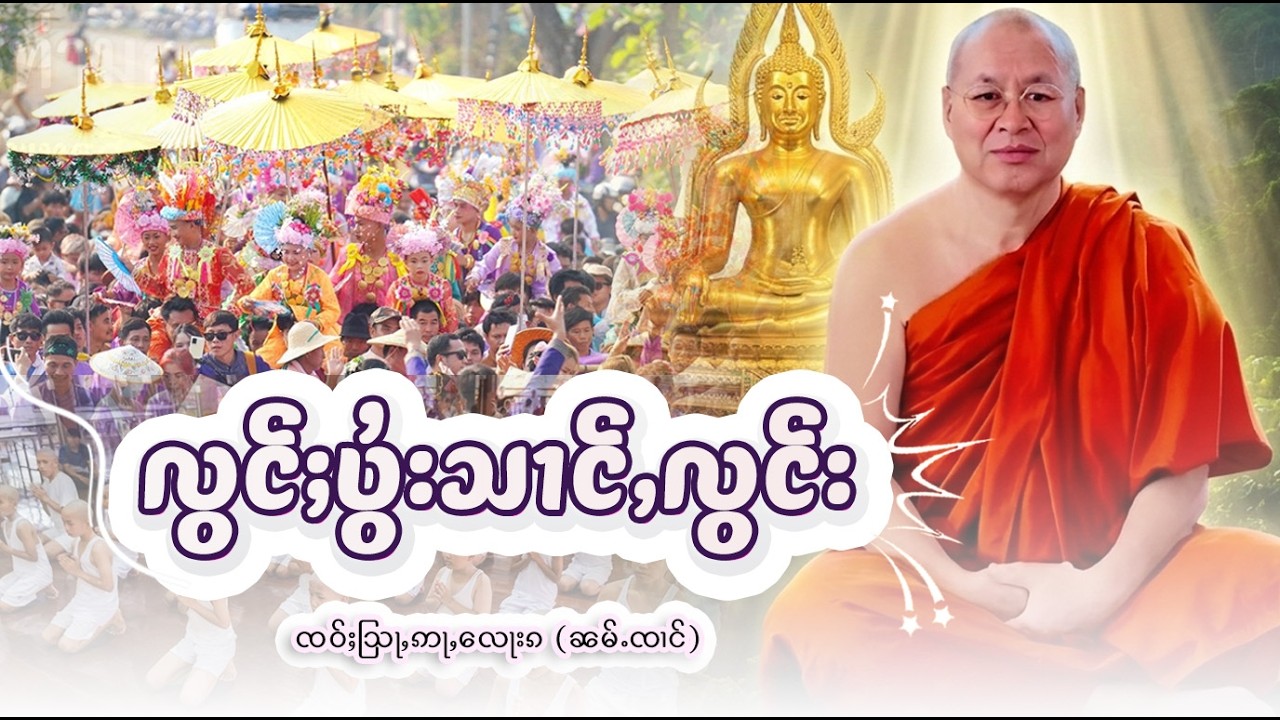 လွင်ႈပွႆးသၢင်ႇလွင်း | ႁေႃး- ၸဝ်ႈသြႃႇဢႃလေႃၵ (ၼမ်ၸၢင်) EP-84