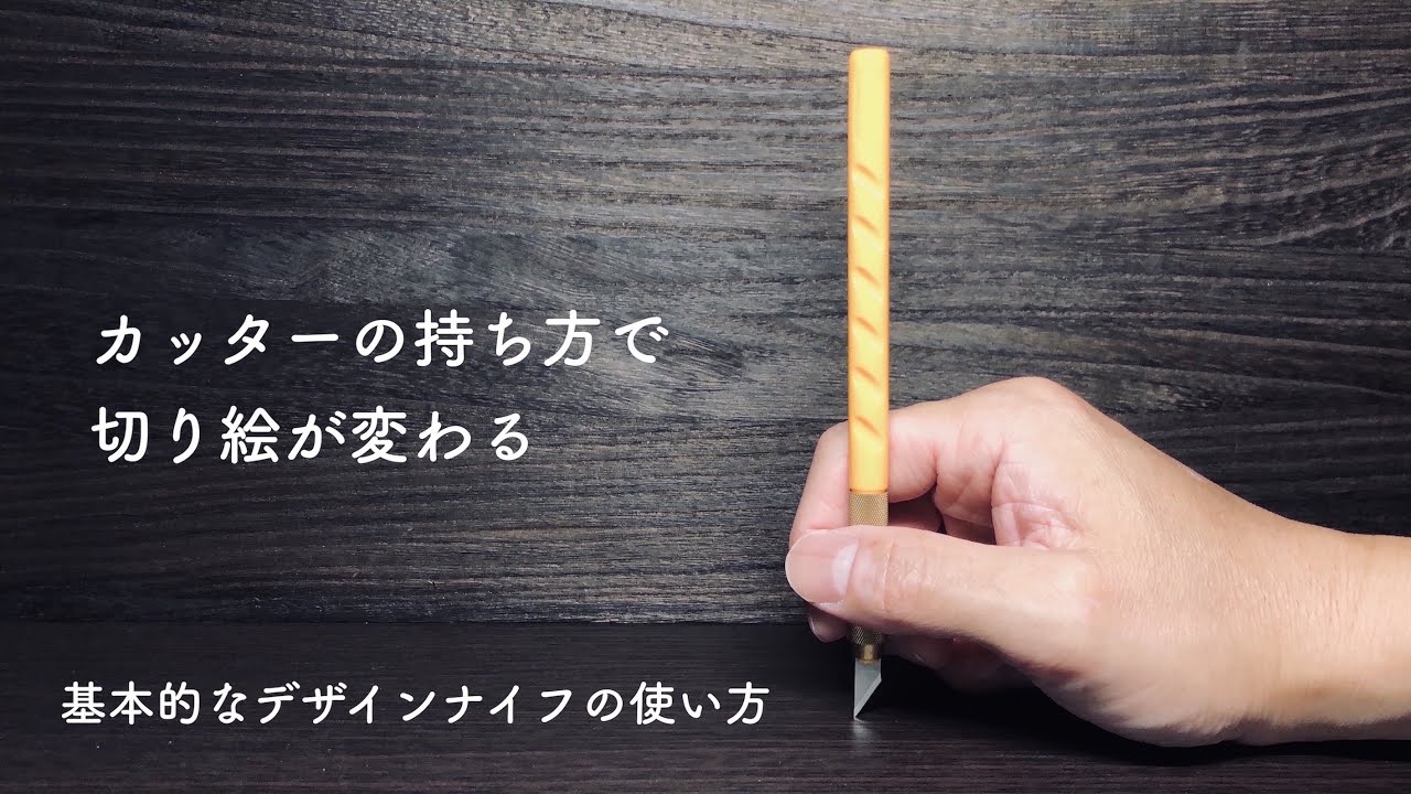 【切り絵】カッターの持ち方で切り絵が変わる！