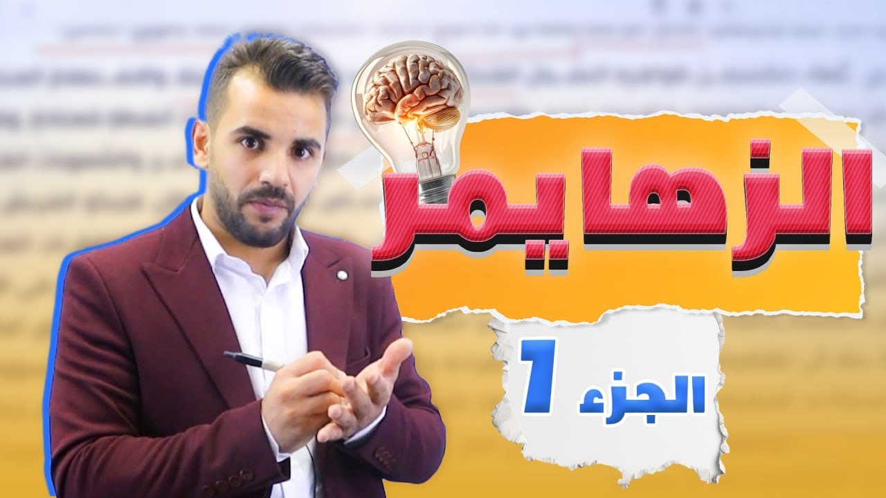 أمراض العصر ( ألزهايمر)الجزء الأول /توجيهي 2009 -الأستاذ أحمد القواسمي