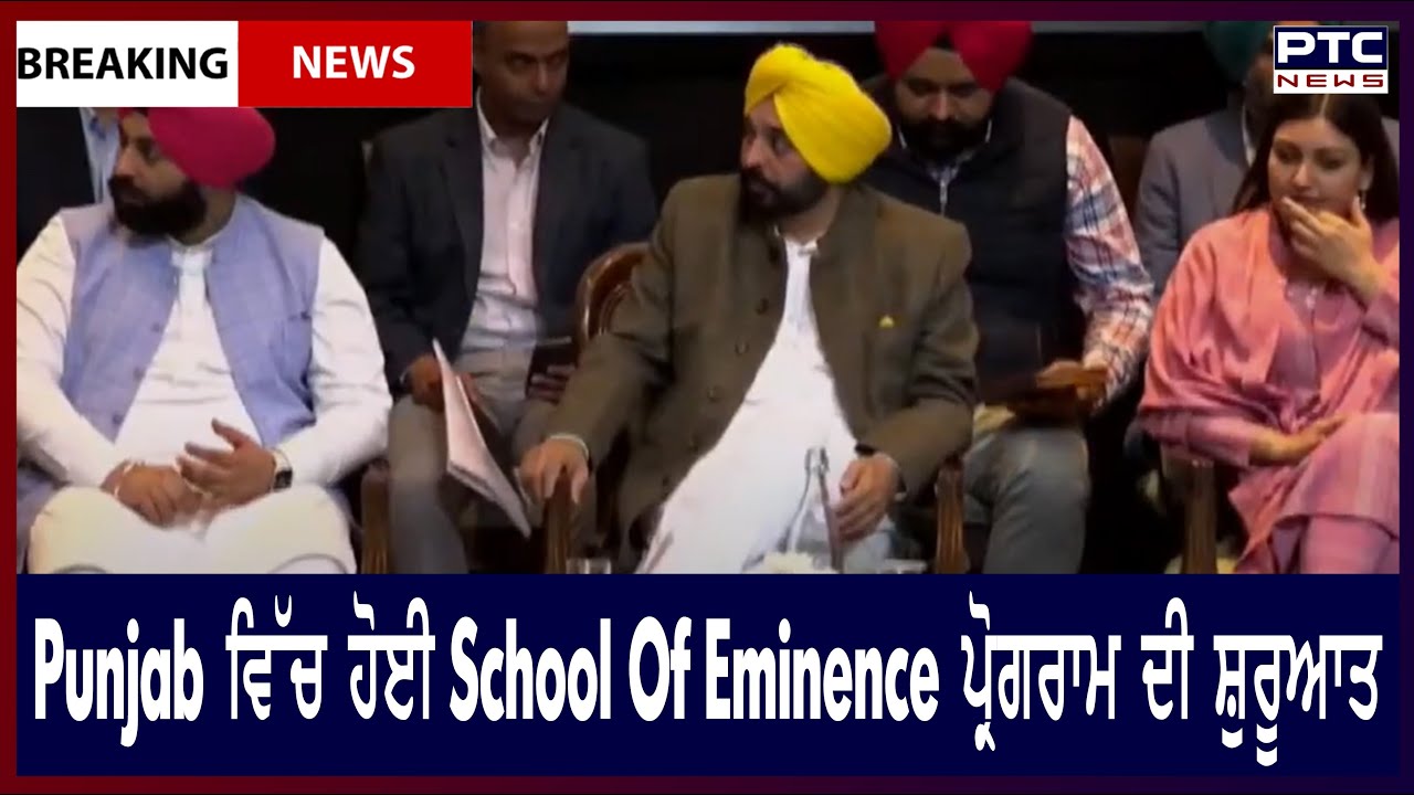 CM Bhagwant Mann Launches School of Eminence: Punjab ਵਿੱਚ ਹੋਈ School Of Eminence ਪ੍ਰੋਗਰਾਮ ਦੀ ਸ਼ੁਰੂਆਤ