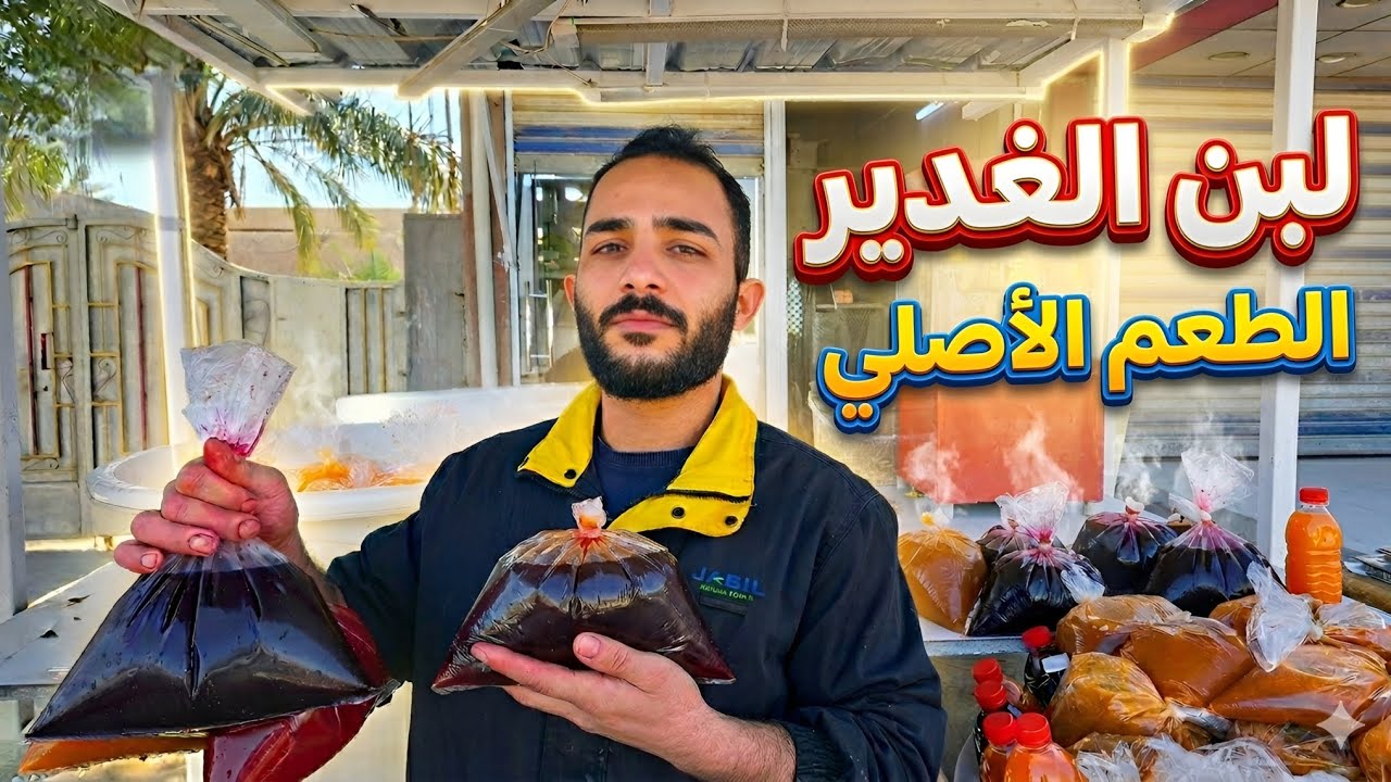 لبن الغدير الأصلي 😱 الطعم الحقيقي اللي محد يعرفه 