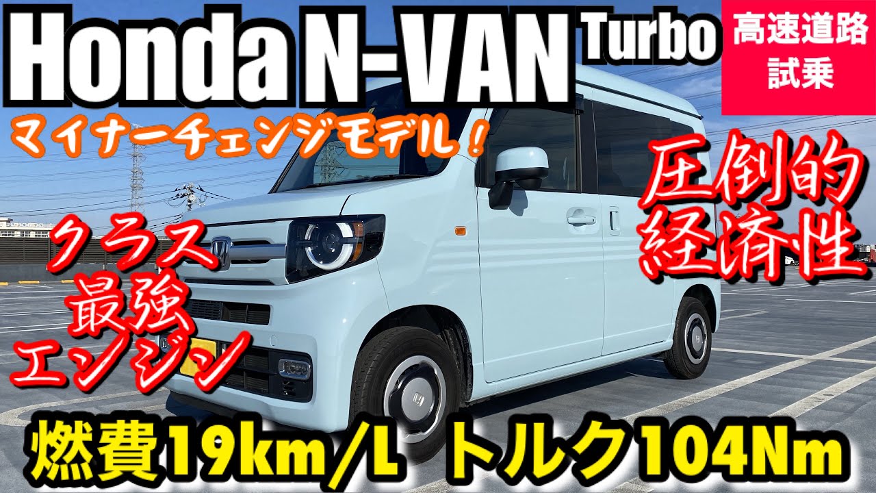 ホンダ 新型 N-VAN ターボ、大幅改良 ! 高速道路試乗【注目されなかったクラス最強エンジンと圧倒的な経済性】