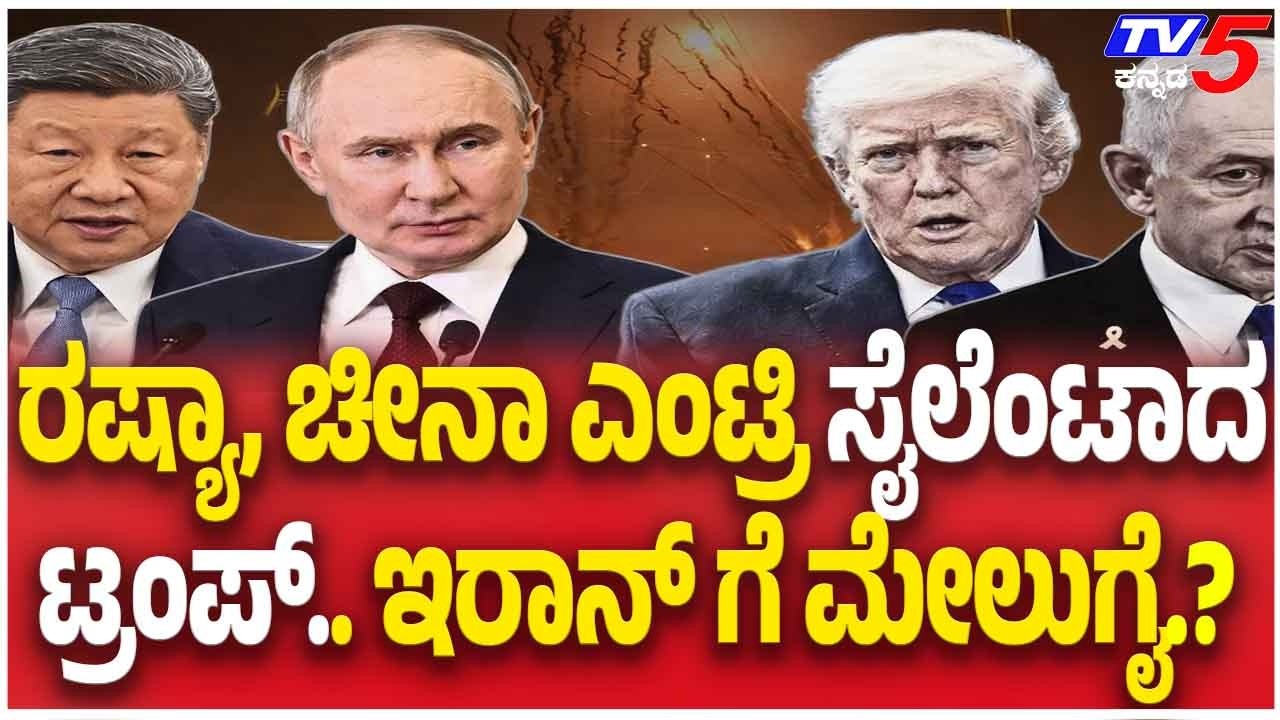 Israel,US -Iran War Update : ರಷ್ಯಾ, ಚೀನಾ ಎಂಟ್ರಿ ಸೈಲೆಂಟಾದ ಟ್ರಂಪ್ ಇರಾನ್ ಗೆ ಮೇಲುಗೈ.?
