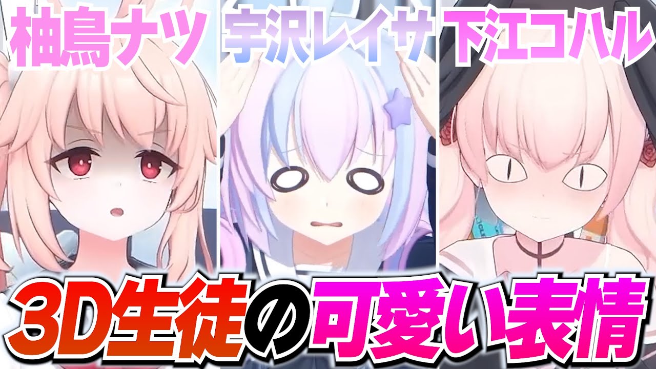【ブルアカ】3D生徒の「特殊な表情」