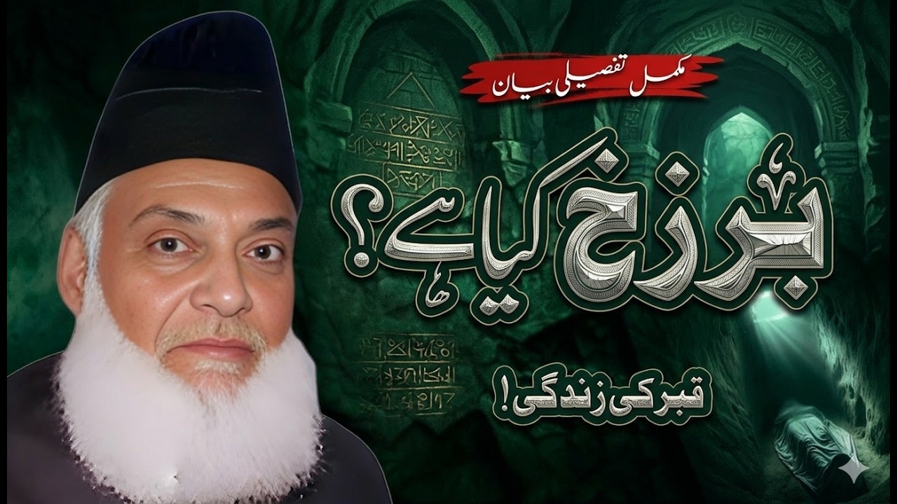 Maut Ke Baad Ka Safar | Qabar Ki Zindagi Aur Aalam-e-Barzakh Ki Haqeeqat | Dr Israr Ahmad Bayan