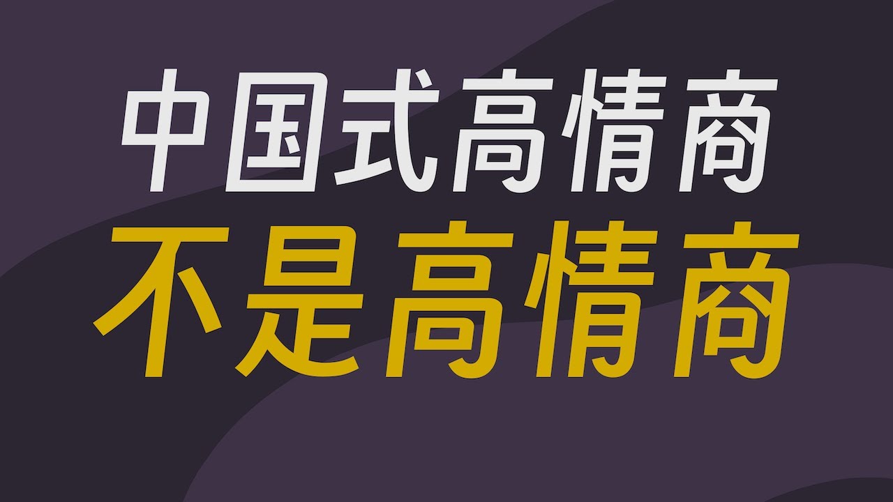 醒醒吧！別再用中國式“高情商”蒙蔽自己了！- 阿健