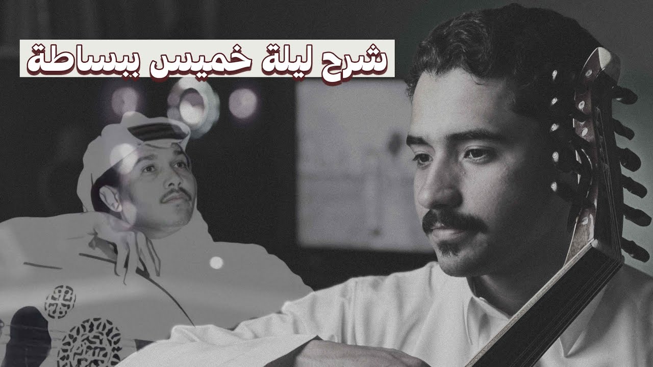 تعليم عزف ليلة خميس بسهولة | فنان المستقبل - تعليم عود