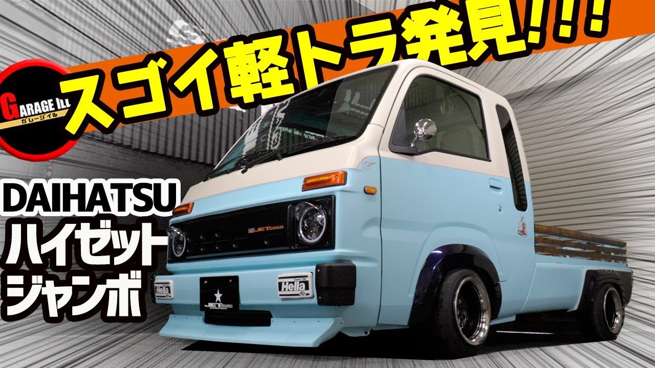 【ハイゼットジャンボ】ワンオフ技多数!!  全塗装&丸目化、アオリ加工、ムーンルーフ移植の大加工│レトロなアメリカンカスタムを再現