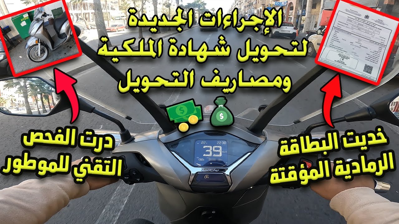 بدلت شهادة الملكية🧾 ديال الموطور 🛵 بسميتي وهادي هي الإجراءات والمصاريف الجديدة💵