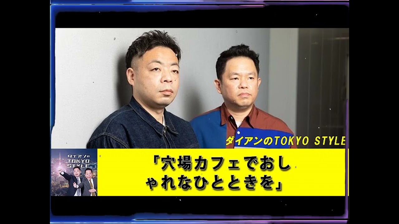 ダイアンのTOKYO STYLE 「穴場カフェでおしゃれなひとときを」【睡眠用・作業用・ドライブ・高音質BGM聞き流し】【アフタートーク】#25b
