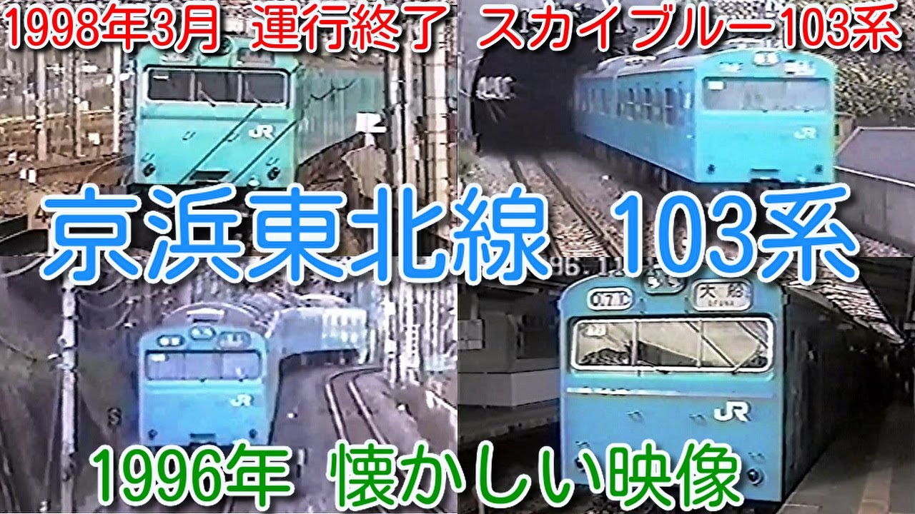 【1996年 懐かしい映像 040】ＪＲ（国鉄）京浜東北線 スカイブルー 103系 1998年3月13日 運行終了 103系 快速運転あり。2023年現在49両現役！【1000回再生で次の動画アップ】