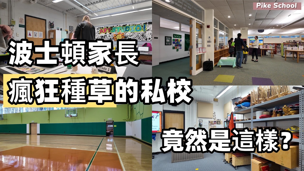 波士頓家長口碑私立小學｜The Pike School 到底值不值得？｜Amelie 波士頓買房