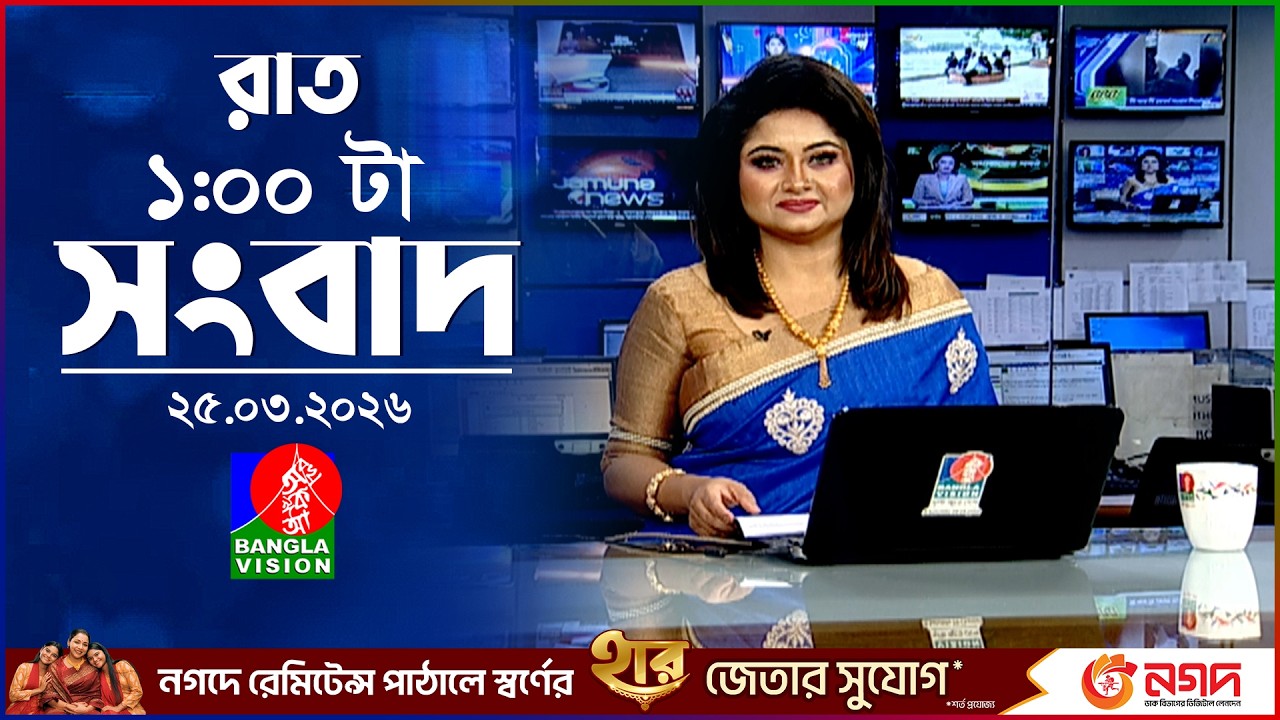 রাত ১ টার বাংলাভিশন সংবাদ |  ২৫ মার্চ ২০২৬ | BanglaVision 1 AM News Bulletin | 25 March 2026