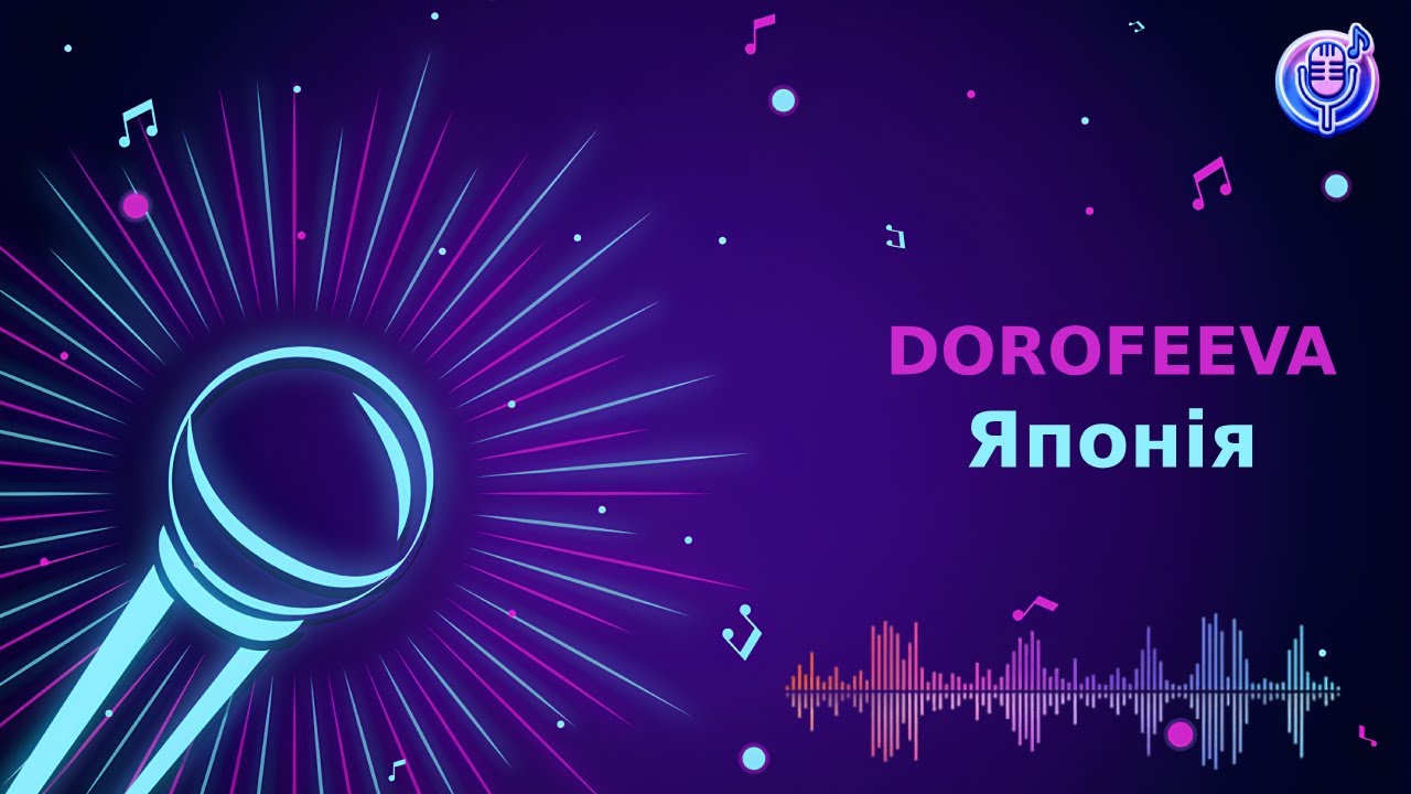 DOROFEEVA - Японія | Караоке | Мінус