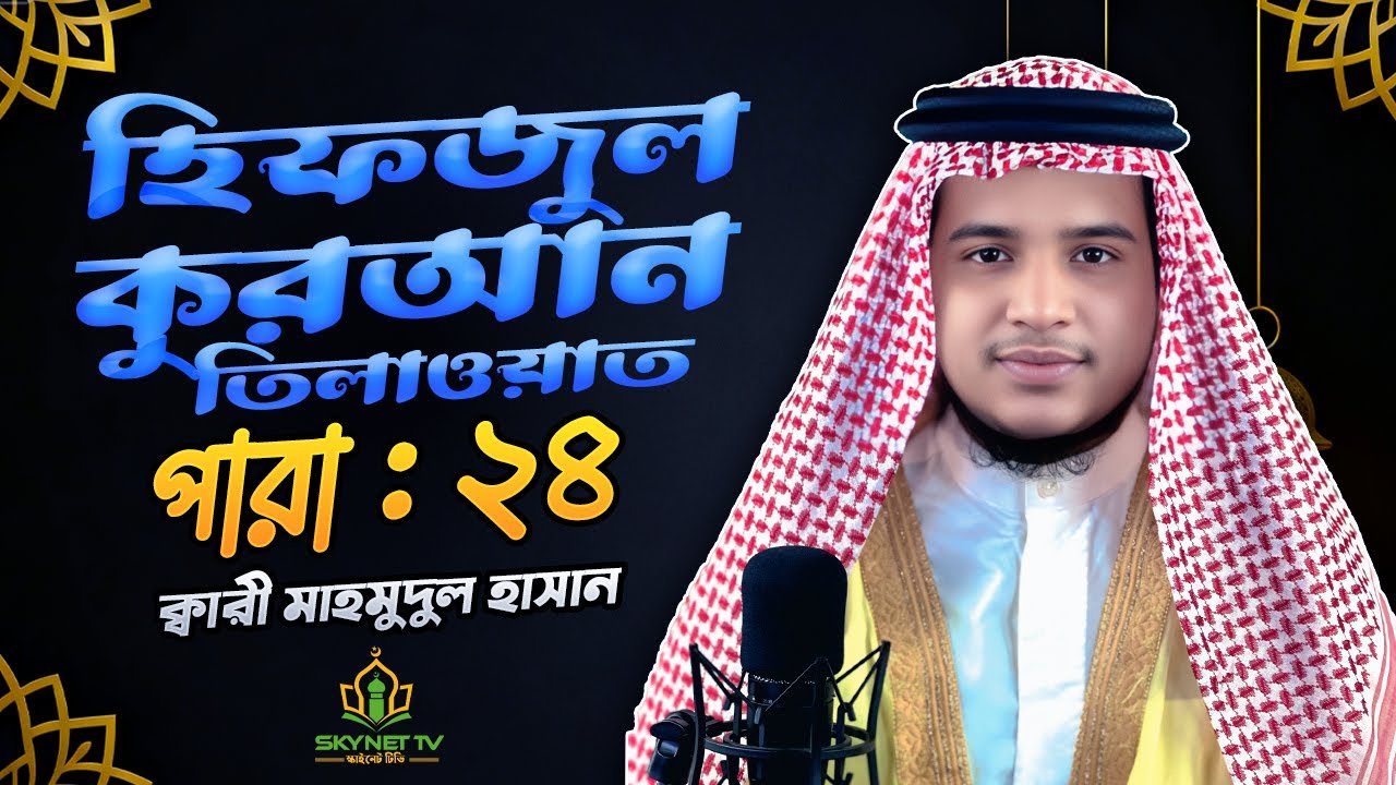 Hifzul Quran Tilawat - Para 24 - হিফজুল কোরআন তিলাওয়াত - ২৪ তম পারা - Qari Md Mahammud Hasan