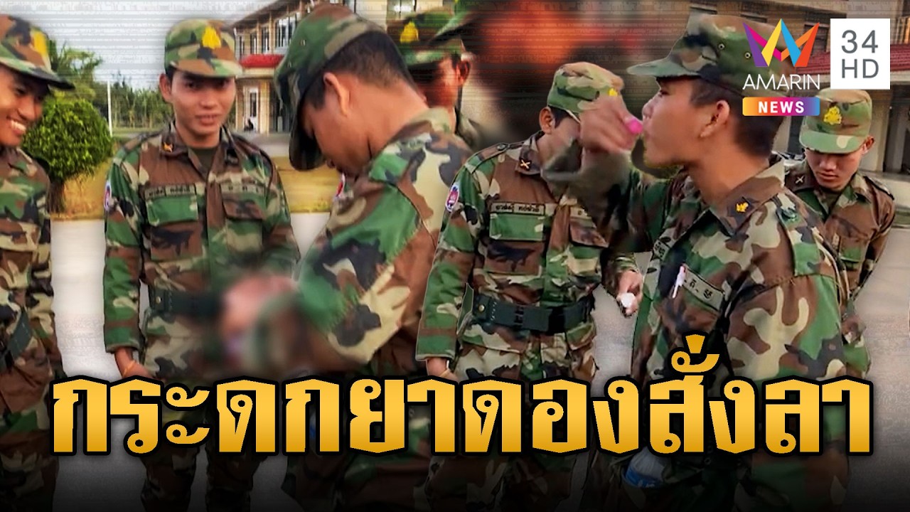 นิสัยเขมรของแท้! กระดกยาดองคาค่ายทหาร | ข่าวอรุณอมรินทร์ | 05/03/69