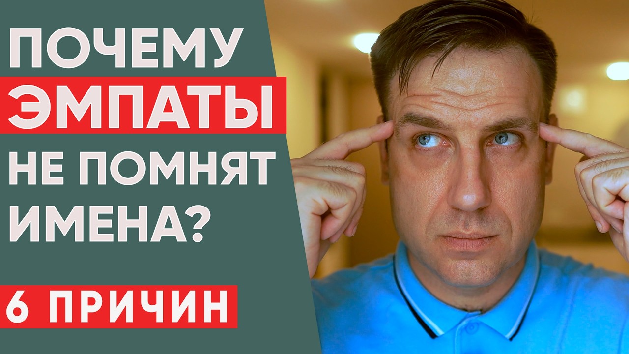 Почему вы не запоминаете имена? 6 признаков эмпата