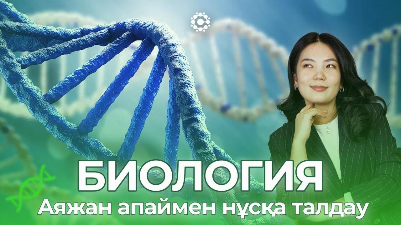 Жаңа нұсқа талдау | 1- бөлім | Биология