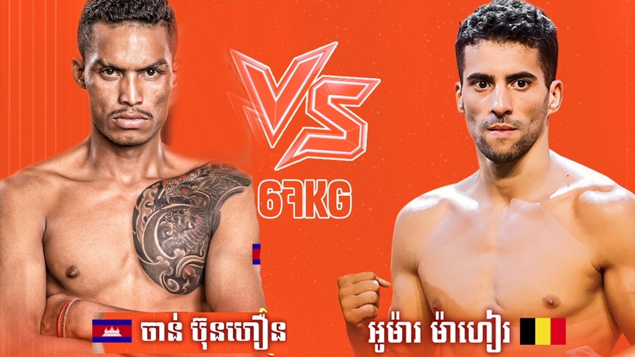ចាន់ ប៊ុនហឿន 🇰🇭 Vs 🇧🇪 អូម៉ា ម៉ាហៀរ ថ្ងៃទី១៨ កុម្ភ: ឆ្នាំ២០២៦ ​GANZBERG Kun Khmer