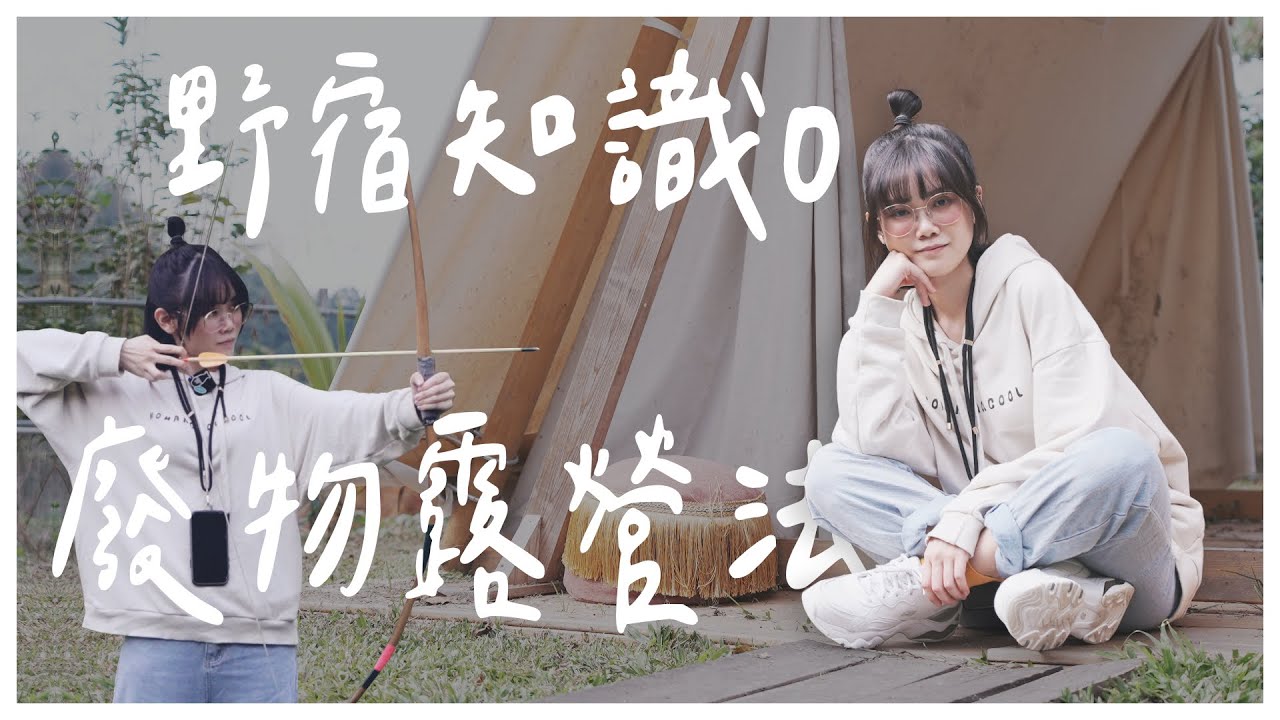 南投的高級露營區，一泊四食酒水無限暢飲，還能獵山豬？｜相逢部落