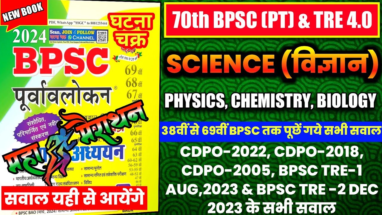 💯🔥 Bpsc Science Pyq Ghatna Chakra | Ghatna Chakra pyq | #bpsc #71thbpsc #bpsctre4 #bpscteacher
