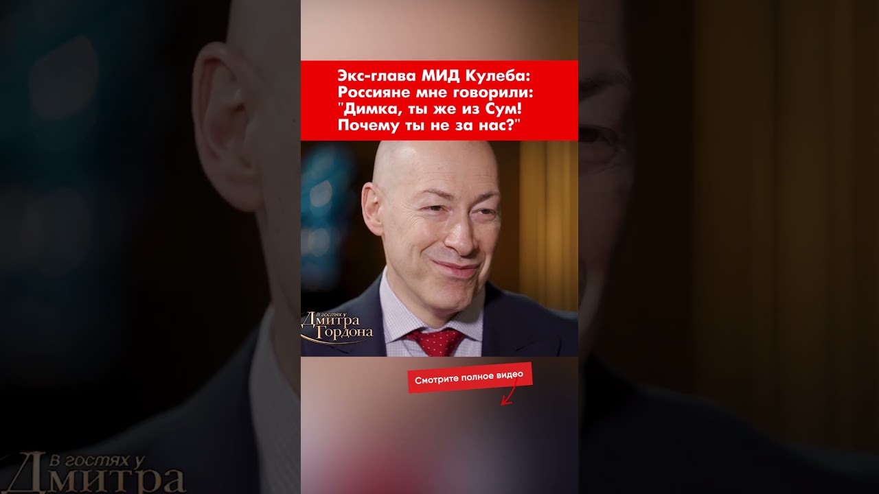 Экс-глава МИД Кулеба: Россияне мне говорили: 
