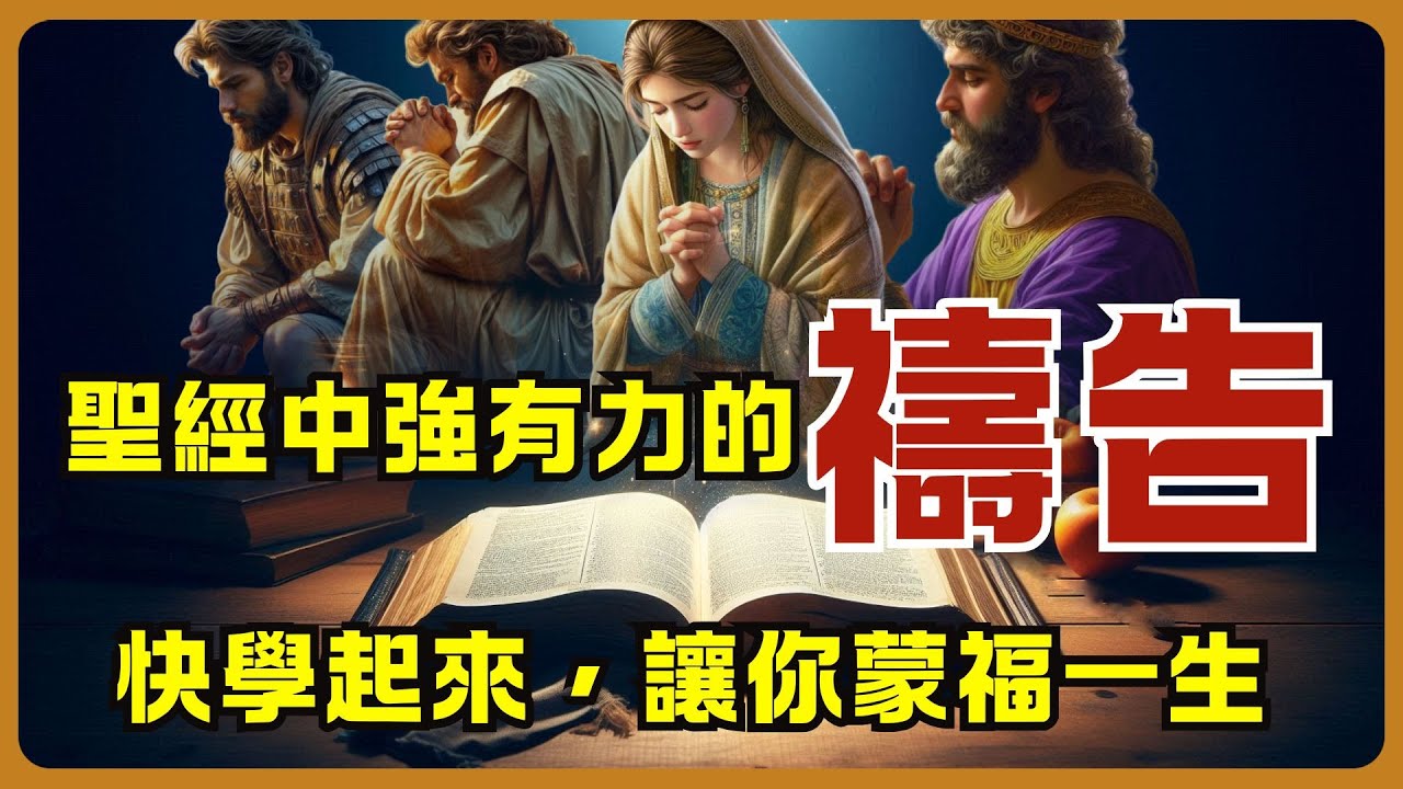 凡事謝恩 | 聖經中強有力的4次禱告快學起來，讓你蒙福一生 #基督徒 #基督徒信仰 #十字架 #神 #敬拜詩歌 #感謝主 #人生感悟 #人生 #海外华人