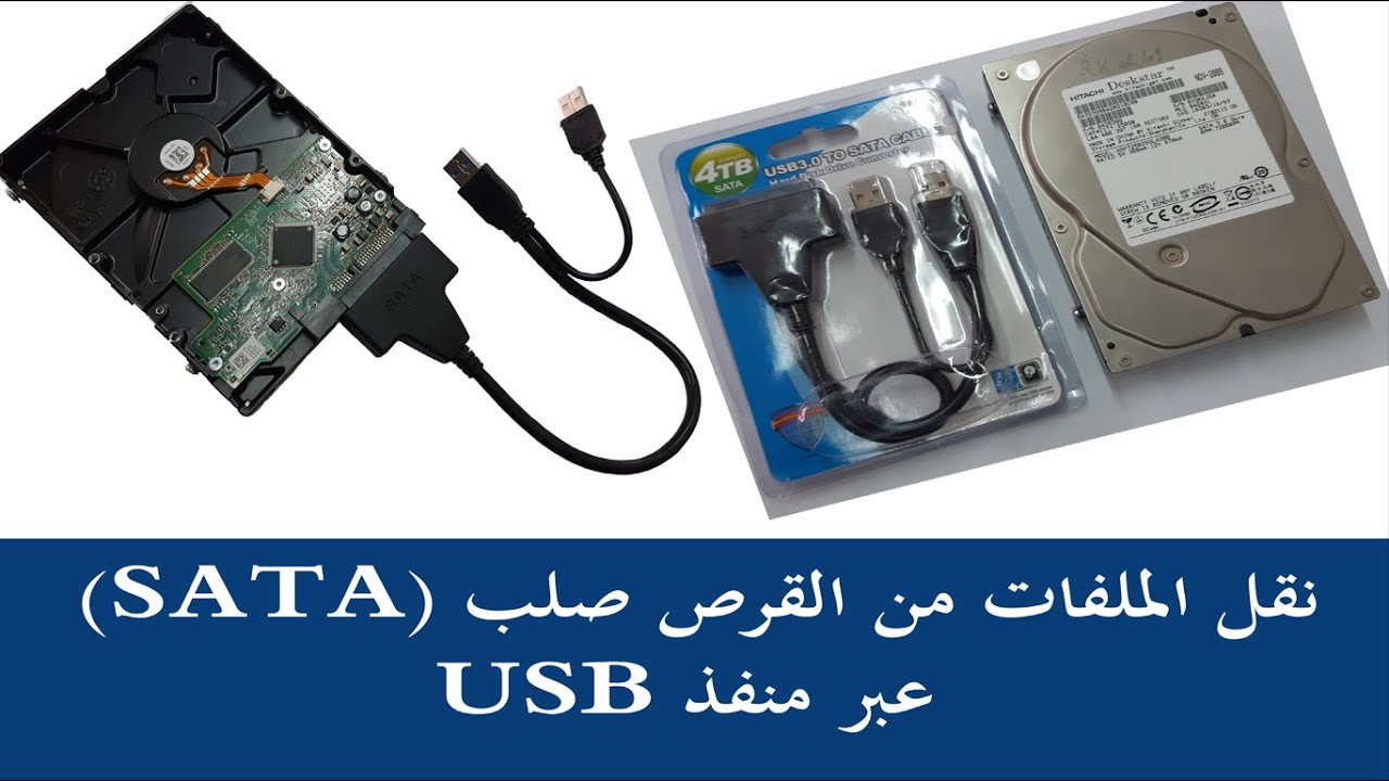 SATA to USB (تشغيل القرص الصلب بواسطة USB)