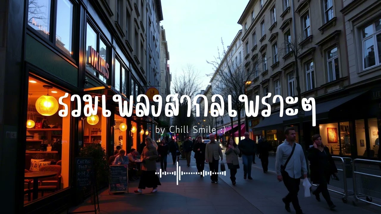 [playlist] รวมเพลงสากลชิล ๆ ฟังสบาย | ทำงาน ร้านกาแฟ (Vol.41) By..Chill Smile