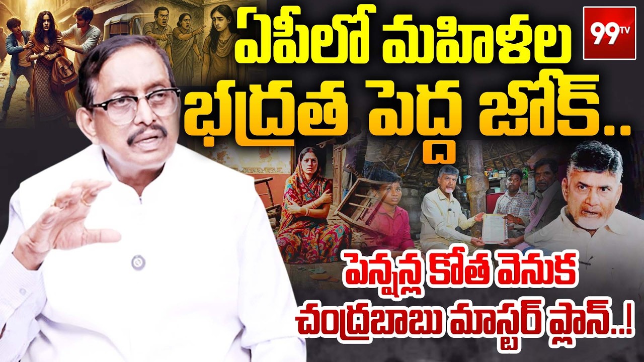 CM Chandrababu Master Plan : ఏపీలో మహిళల భద్రత పెద్ద జోక్ .. | V Talks | 99TV