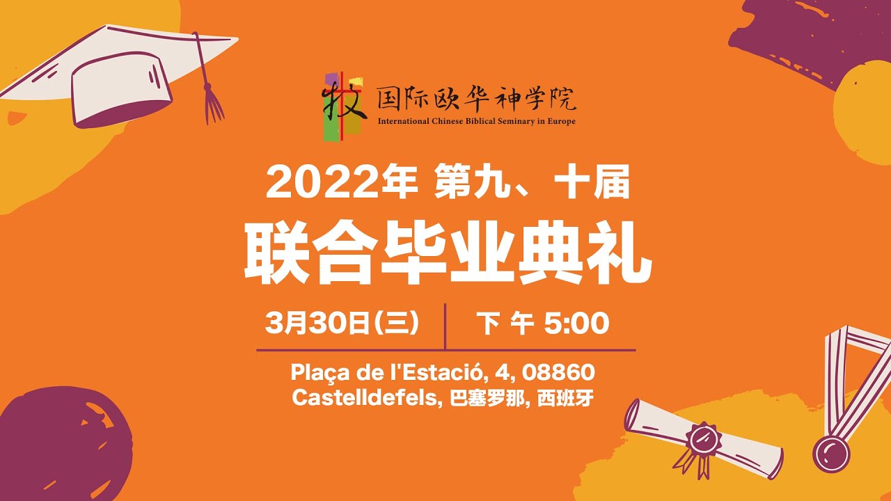 国际欧华神学院第九、十届毕业典礼