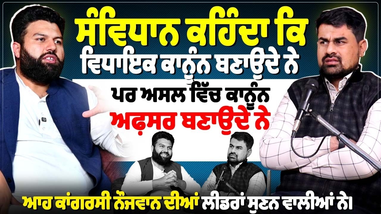 ਸੰਵਿਧਾਨ ਕਹਿੰਦਾ ਕਿ ਵਿਧਾਇਕ ਕਾਨੂੰਨ ਬਣਾਉਂਦੇ ਨੇ, ਪਰ ਅਸਲ ਵਿੱਚ ਕਾਨੂੰਨ ਅਫ਼ਸਰ ਬਣਾਉਂਦੇ ਨੇ।